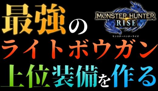 【ライトボウガン】上位最強の装備を作りたいんじゃ！モンスターハンターライズを全力で楽しむ！