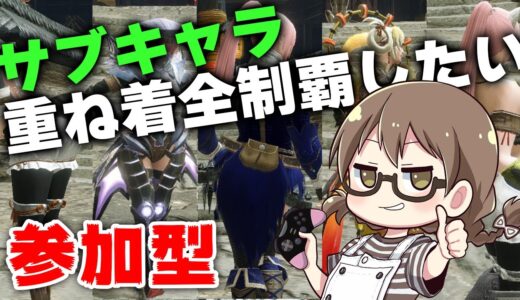 【モンハンライズ】男祭！重ね着を全種コンプリートしたい【モンスターハンターライズ】