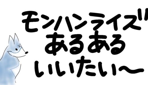 モンハンライズあるある