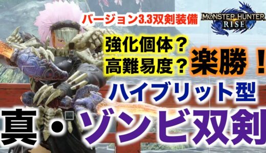 【モンハンライズ】真・ゾンビ双剣！ハイブリット型！高難易度？強化個体？楽勝！【モンスターハンターライズ】