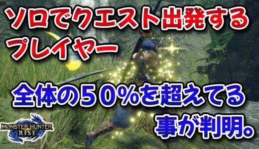 モンハンライズ、プレイヤーの半数以上がソロでクエスト出発してることが明らかに。【みんなの反応まとめ】