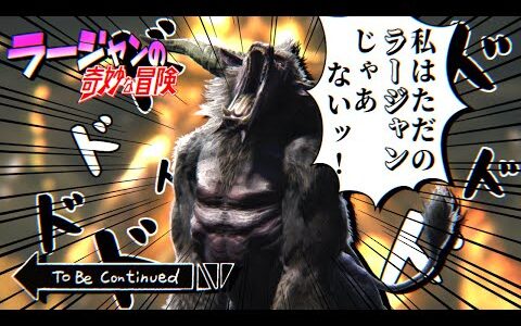 獅子の奇妙な冒険 ~ ラージャンは倒せない ~