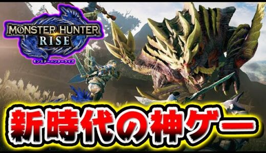 モンスターハンターライズという神ゲーで楽しもう！【モンハンライズ】
