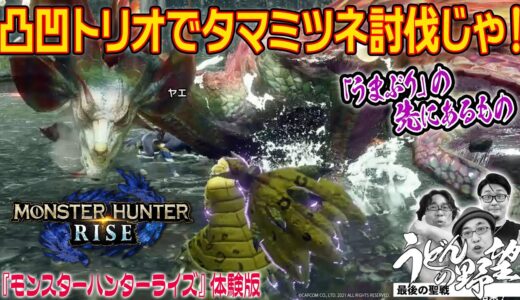凸凹トリオでタマミツネ討伐！『モンスターハンターライズ』体験版【うどんの野望】