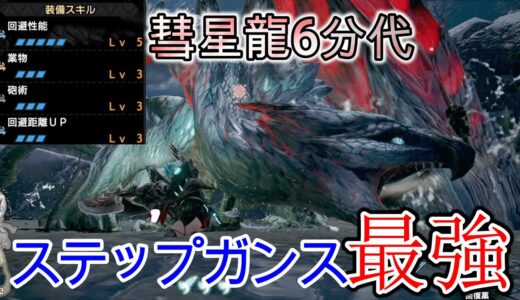 【モンハンライズ】ステップガンス最強！ガンランス最強！最強最強最強