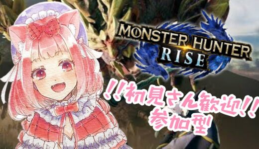 【モンハンライズ】参加型♡ 猫の妖精と遊びませんか？♡【猫宮ねい】