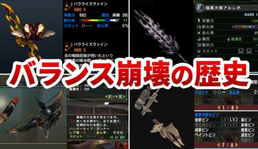 【歴代モンハン】のぶっ壊れ武器をまとめて振り返る