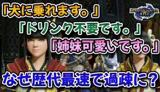 モンハンライズ「犬に乗れます。砥石不要です。ドリンク不要です。姉妹可愛いです」。←これが歴代最速で過疎った理由【みんなの反応まとめ】