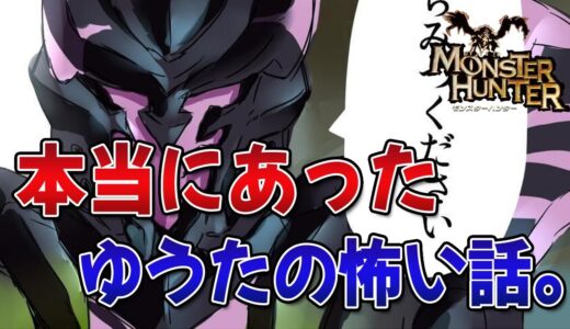 【モンハン】本当にあった、ゆうたの怖い話。【みんなの反応まとめ】
