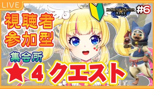 【モンハンライズ】★４一緒にクリアしていこーう！【リル・ロックハート】#りるらいぶ