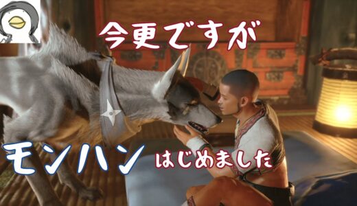 ＃１ 今更ながらモンハン始めました【モンスターハンターライズ】