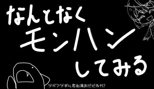 【ゲーム】ただいま。雑談しながら【モンスターハンターライズ】