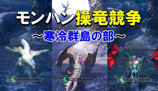 フルフルがモンハンライズ陸上最速らしいです【操竜競争 / 寒冷群島の部】