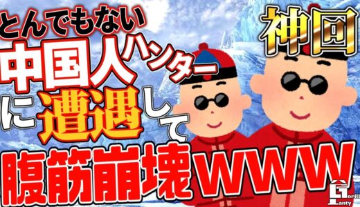 ライズ発売後のワールドやったら面白すぎる中国人ハンターに出会ってしまい腹筋崩壊ｗｗｗ【モンスターハンターワールド】