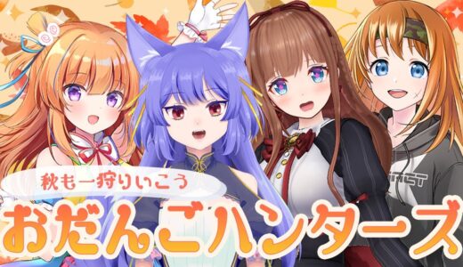 秋も一狩りおだんごハンターズ【モンスターハンターライズ】
