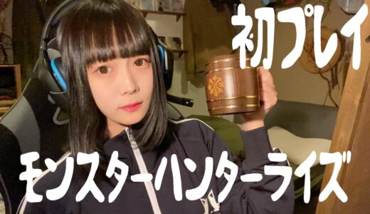 【モンハンライズ】モンスターハンターライズ発売日だぞ！