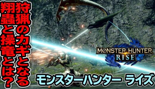 『モンスターハンター ライズ』体験版／狩猟での翔蟲と操竜編