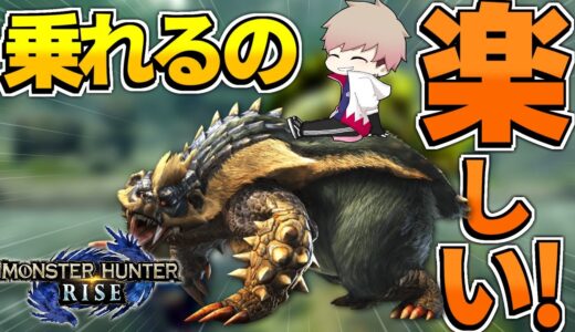 今までなかったモンスターに乗れるモンハンライズ【モンスターハンターライズ】
