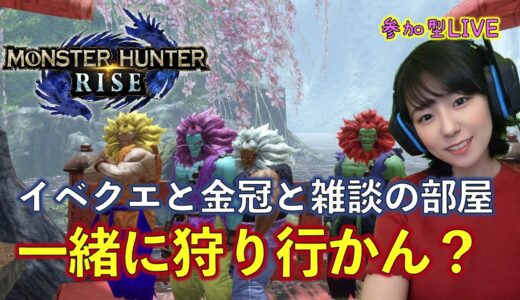 【モンハンライズ】一緒に狩り行かん？　イベクエ＆金冠集めいくよ！【参加型】