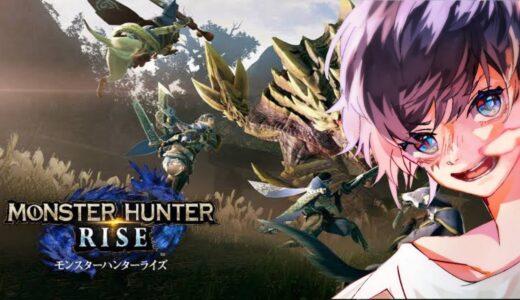 【モンスターハンターライズ】完全初見プレイ実況