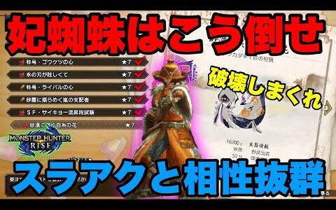 【モンハンライズ】ヤツカダキはスラアクで楽々倒せます　イベクエ初見討伐【スラッシュアックス】