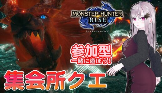 【モンハンライズ】🌟参加型 集会所クエスト ！🌟