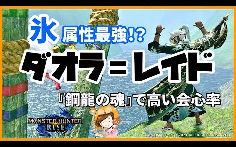 【モンハンライズ】太刀装備  ダオラ＝レイドの鋼龍の魂で快適な狩りを！