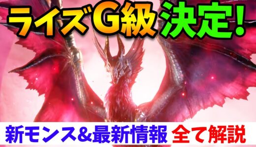 【モンハンライズサンブレイク】G級相当決定！最新ＰＶの公式情報を全て解説！新モンスターや新フィールド、ストーリーなども予想考察するぞ【モンスターハンターライズ：サンブレイク　ニンテンドーダイレクト】