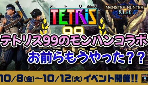 【10月12日まで】テトリス99のモンハンライズコラボ、お前らもうやった？？【みんなの反応まとめ】