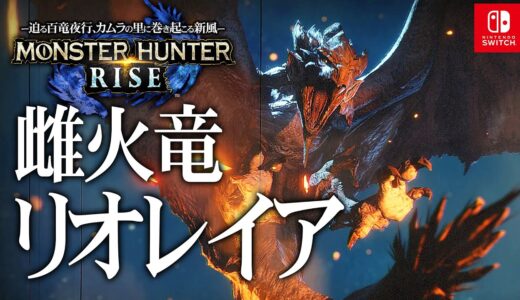 #10【モンスターハンターライズ/高画質】「雌火竜リオレイア・氷牙竜ベリオロス・毒妖鳥プケプケ」攻略【MHRISE】
