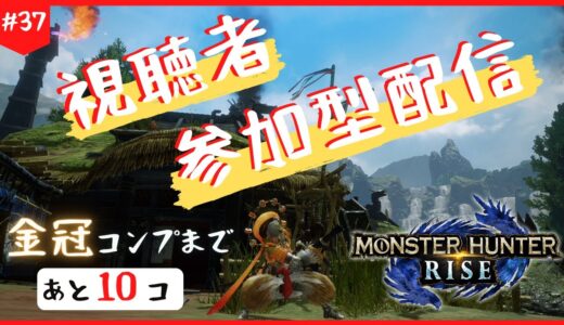 ＃３７【参加型】のんびり金冠集め行きますか！！【モンハンライズ】※12時まで※