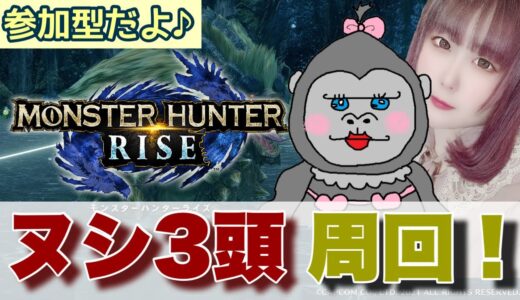 ＃177【モンハンライズ】ヌシ３頭周回するぞー！！【参加型】