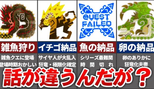 クソ簡単だと思わせて実は激ムズだった大詐欺クエスト18選【モンハン】