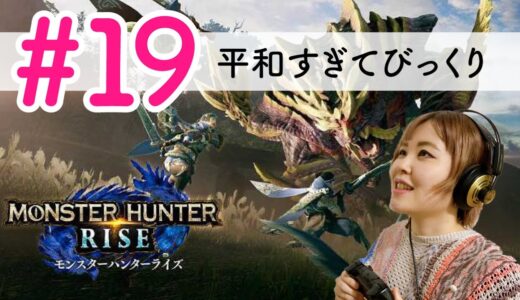 【#19】「モンスターハンターライズ」実況（mana's game）