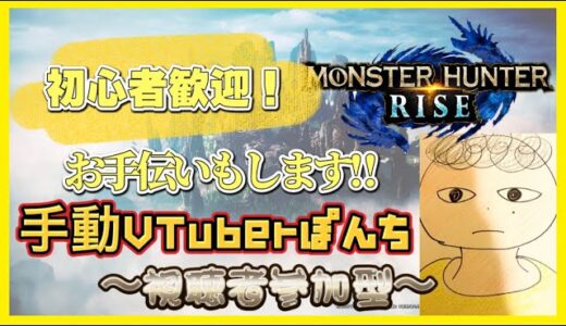 【モンスターハンターライズ】参加型！22時にサンブレイクの追加情報みる！3ヶ月ぶりにモンハン付けたらハンターの血が騒ぎだした【MHRise】