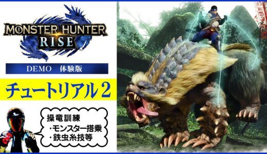 モンスターハンターライズ体験版 チュートリアル2【Monster Hunter Rise】