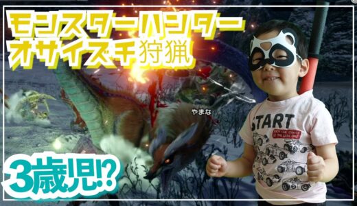 【モンハンライズ】3歳児でもオサイズチを討伐できるのか！？ #ライズ #おすすめ