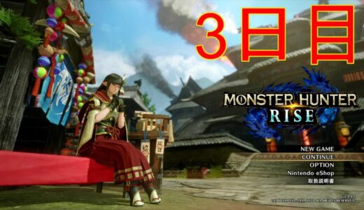 モンスターハンターライズ　＃3　初見プレイ