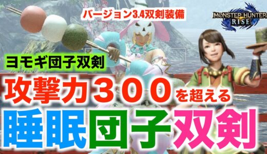 【モンハンライズ】この団子双剣！攻撃力300超え！ヨモギ団子双剣！【モンスターハンターライズ】