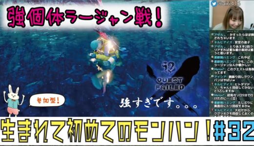 【参加型モンハンライズ】初★強個体ラージャン！！初めてのモンハン＃32