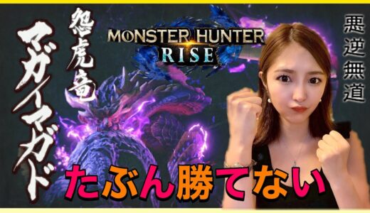 【モンハンライズ】妹にモンハンライズやらせてみた パート32   #モンスターハンター #モンハン #妹 #ギャル #switch #mhrise #マガイマガド