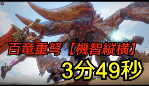 モンスターハンターライズ　イベクエ「暴君の背くらべ」　ヘビィボウガン　貫通氷結弾＆徹甲榴弾　百竜重弩【機智縦横】　3分49秒（字幕付き）