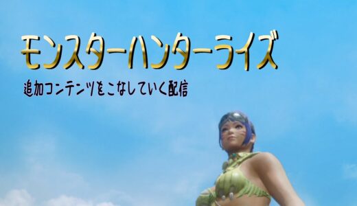 【 モンスターハンターライズ】#39 追加コンテンツのイベント&チャレンジクエストをこなしていく配信　ひこさんとひめさん