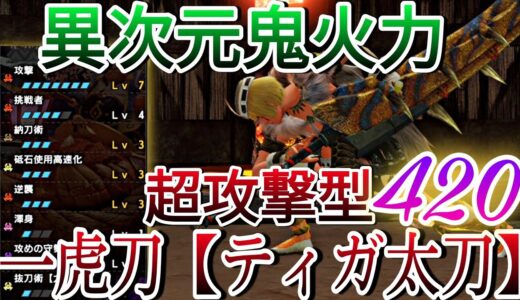 【モンハンライズ】超攻撃特化させた400超えの『ティガ太刀』が神レベルな火力を叩き出す!!【MHRise】