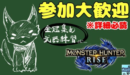 #41【傭兵募集】金冠集め・置物の福引も忘れずに！【モンハンライズ：MONSTER HUNTER RISE】