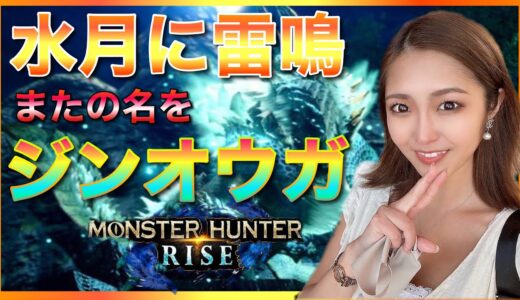 【モンハンライズ】妹にモンハンライズやらせてみた パート42  #モンスターハンター #モンハン #妹 #ギャル #switch #mhrise  #ジンオウガ