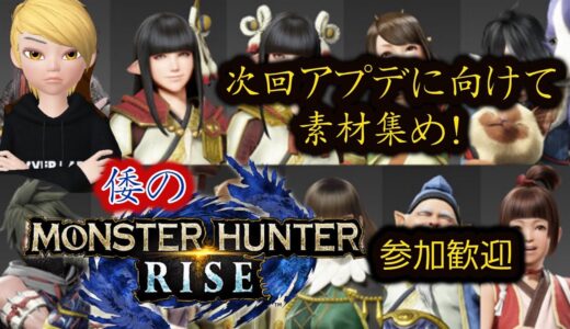 #49【モンスターハンターライズ】サンブレイクに向けて武器の練習！（コメント、参加歓迎！）素材、防具、etc...！Gameplay and Chat!