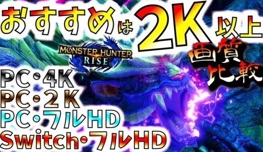 モンハンライズ//4K.２Kなど気になる画質比較!!スイッチ版やPCフルHD画質とも比較。【MHRise/モンスターハンターライズ/PC体験版