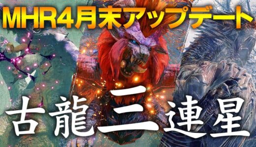 【古龍三連星】モンスターハンターライズ4月末アプデクエスト攻略【MHRise】