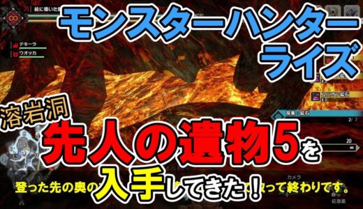 【モンハンライズ/先人の遺物】溶岩洞の最難関 ｢先人の遺物5(古めかしい手記)｣を入手！【モンスターハンターライズ/自称弓使い】Going to get the relic record 5!